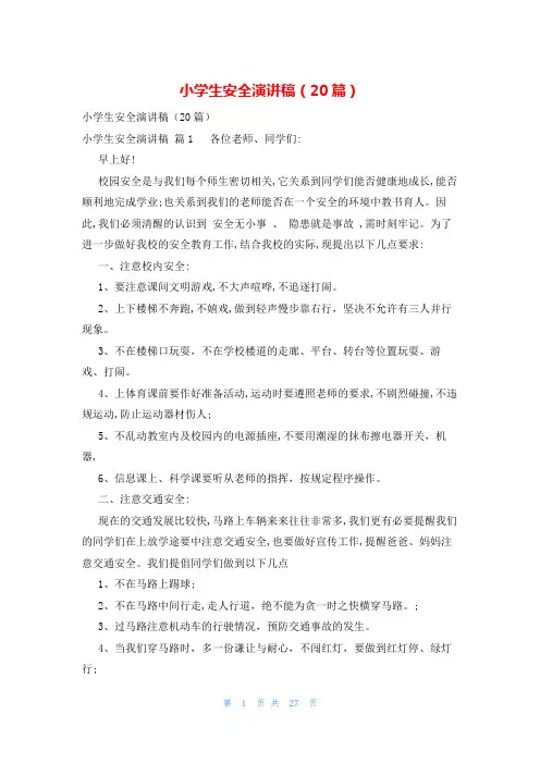 小学生安全演讲稿(20篇)
