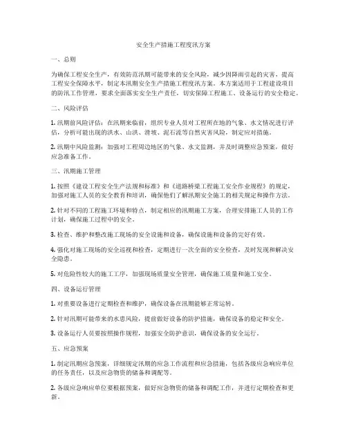 安全生产措施工程度汛方案
