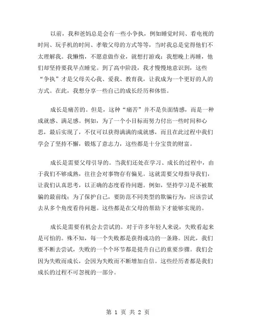 我与爸妈的争执作文范文
