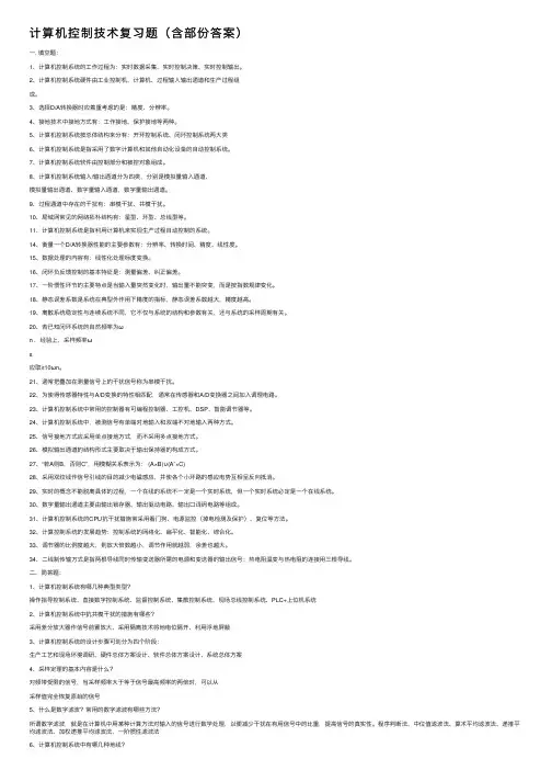 计算机控制技术复习题（含部份答案）