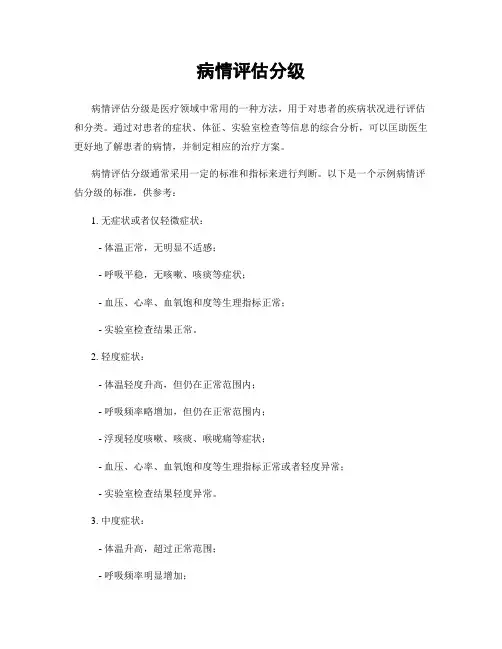 病情评估分级