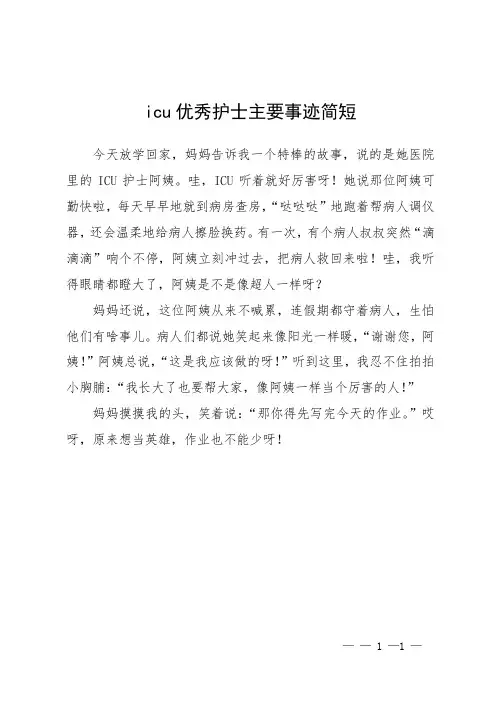 icu优秀护士主要事迹简短