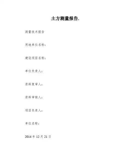 土方测量报告