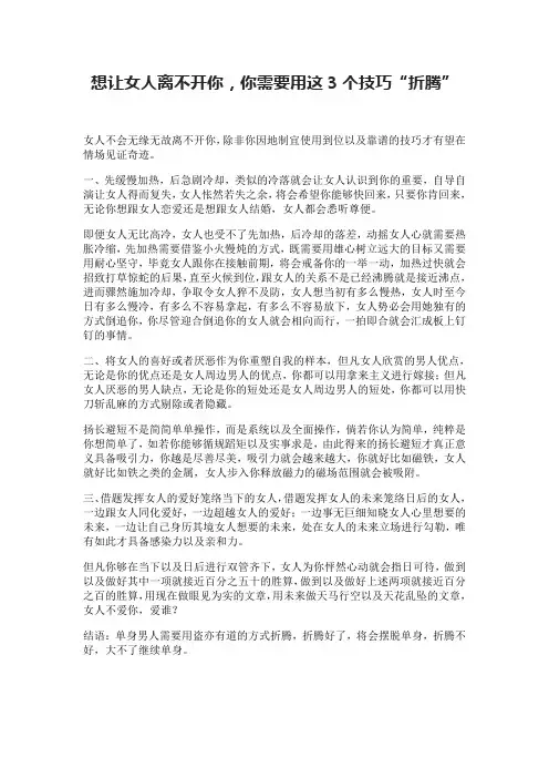 想让女人离不开你,你需要用这3个技巧“折腾”