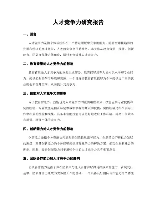 人才竞争力研究报告