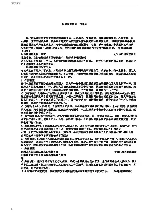 组织变革的阻力与消除