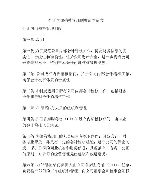 会计内部稽核管理制度范本范文