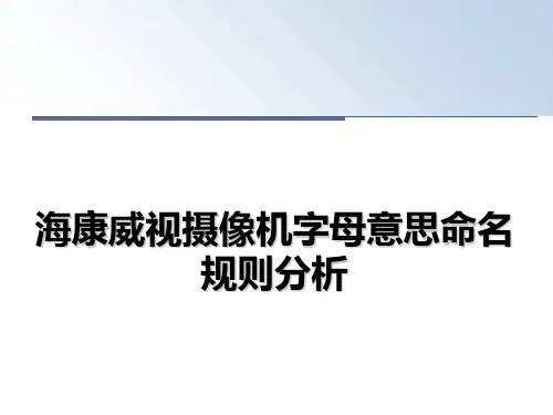 【精选】海康威视摄像机字母意思命名规则分析PPT课件