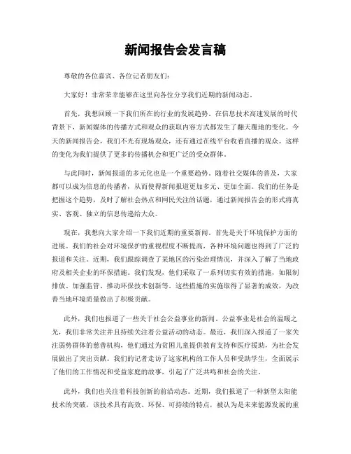 新闻报告会发言稿