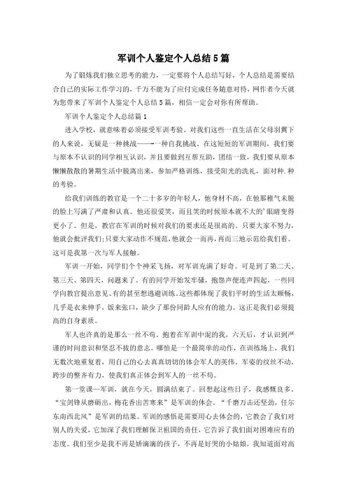 军训个人鉴定个人总结5篇