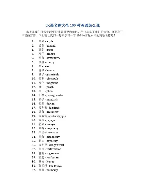水果名称大全100种英语怎么说
