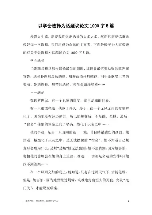 以学会选择为话题议论文1000字5篇