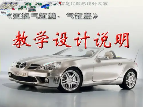 气缸垫气缸盖教学设计说明课件10