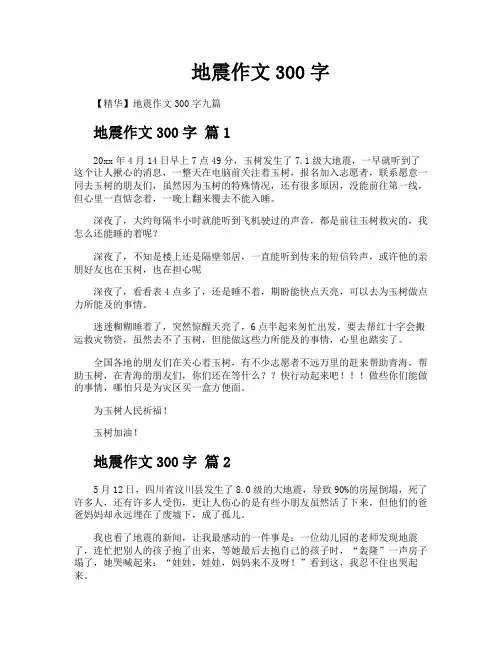 地震作文300字