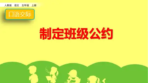 《制定班级公约》PPT教学课件