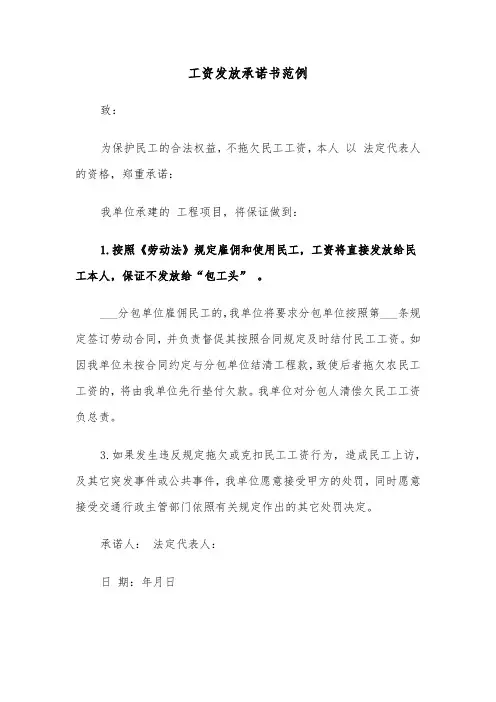工资发放承诺书范例（6篇）
