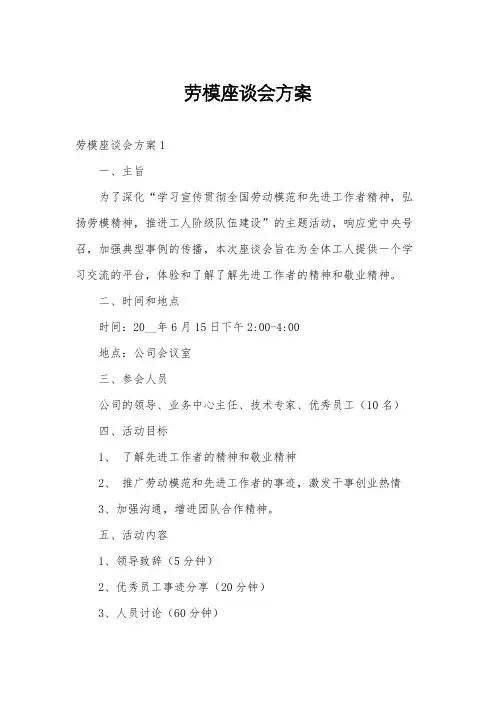 劳模座谈会方案