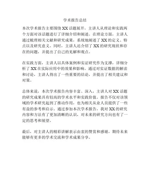 学术报告总结