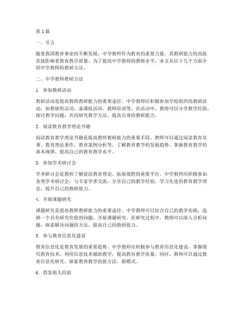 中学教师的教研方法(3篇)