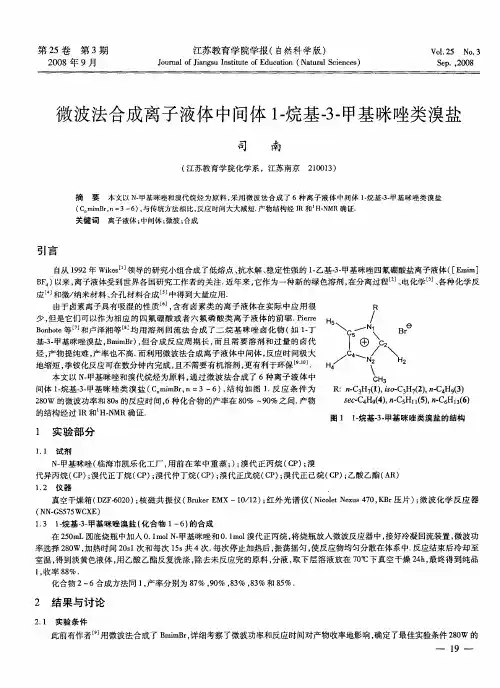 微波法合成离子液体中间体1-烷基-3-甲基咪唑类溴盐