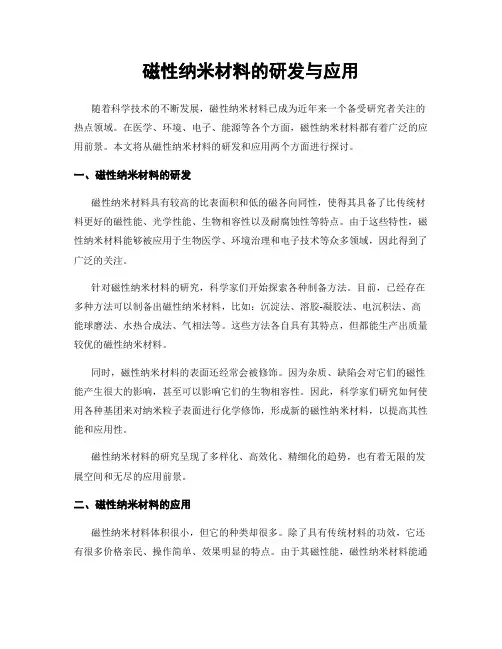 磁性纳米材料的研发与应用