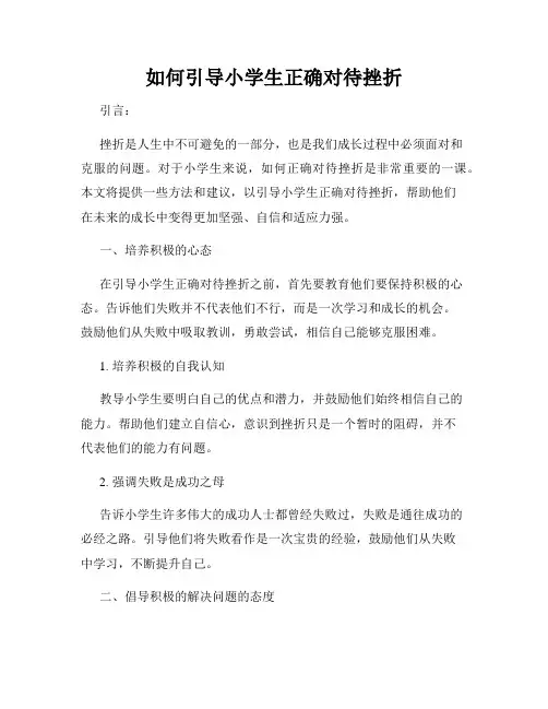 如何引导小学生正确对待挫折