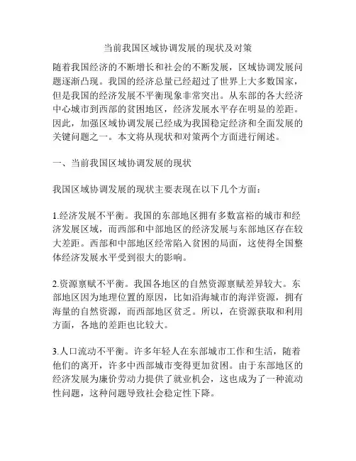 当前我国区域协调发展的现状及对策