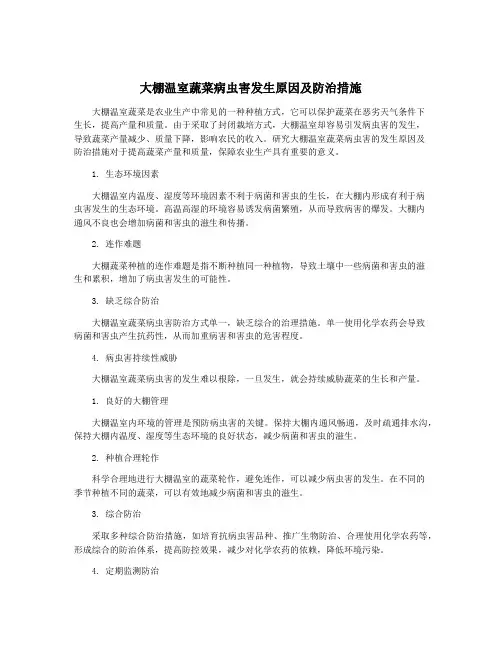 大棚温室蔬菜病虫害发生原因及防治措施