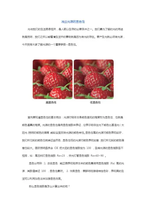 浅谈光源的显色性