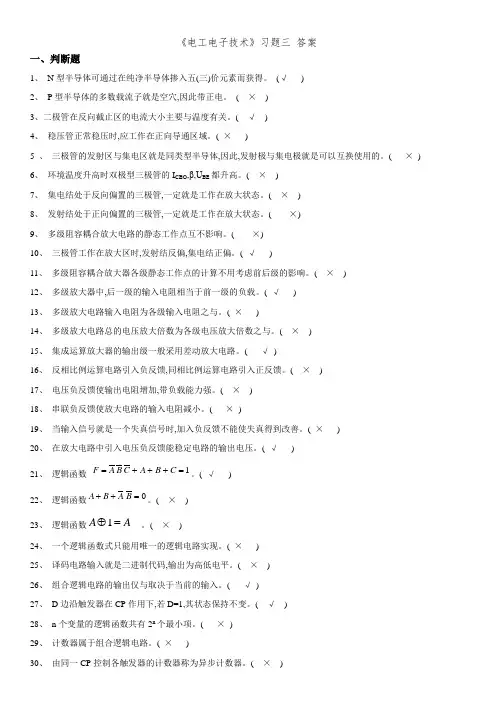 《电工电子技术》习题三 答案