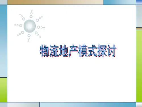《物流地产模式探讨》PPT课件