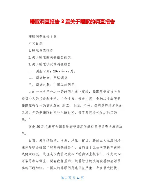 睡眠调查报告3篇关于睡眠的调查报告