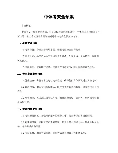 中体考安全预案