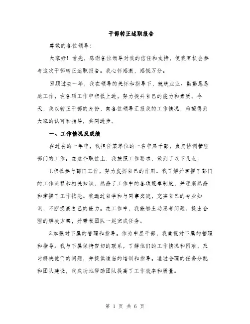 干部转正述职报告（2篇）