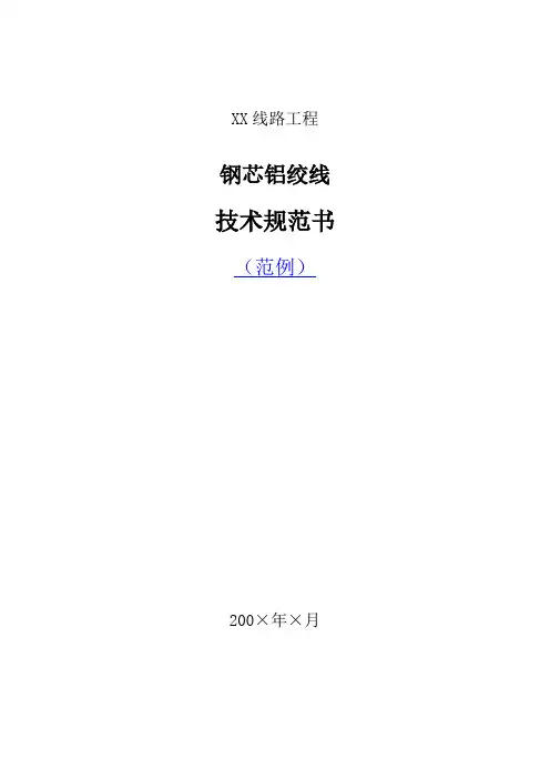 钢芯铝绞线技术条件