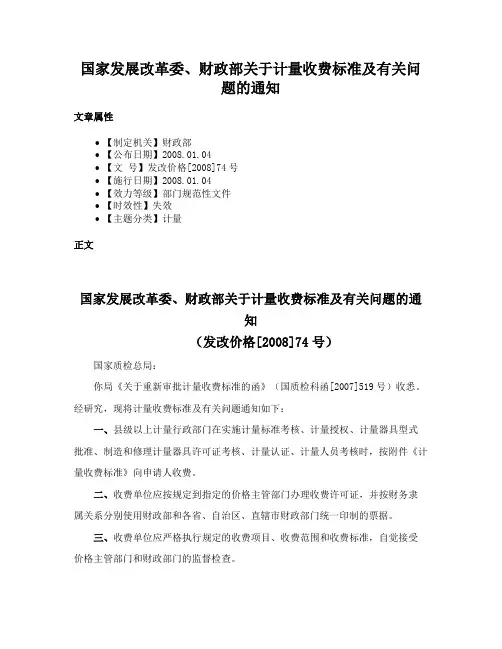 国家发展改革委、财政部关于计量收费标准及有关问题的通知