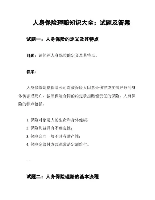 人身保险理赔知识大全：试题及答案