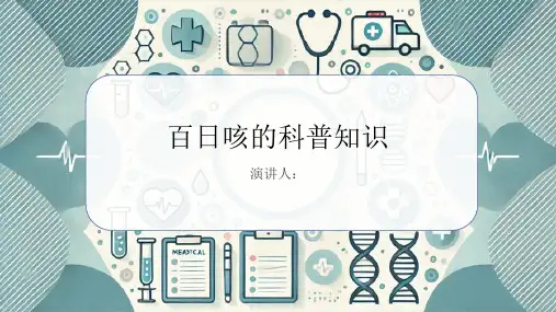 百日咳的科普知识PPT课件