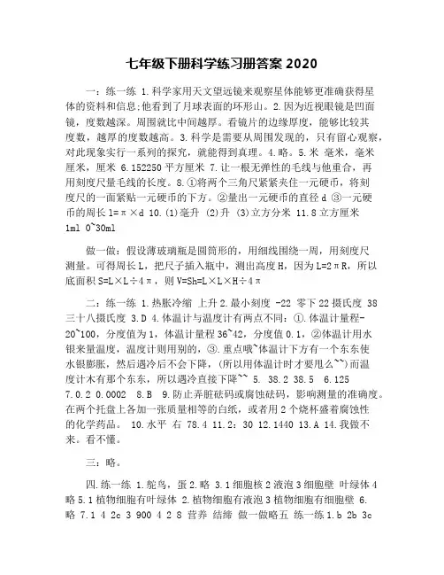 七年级下册科学练习册答案2020