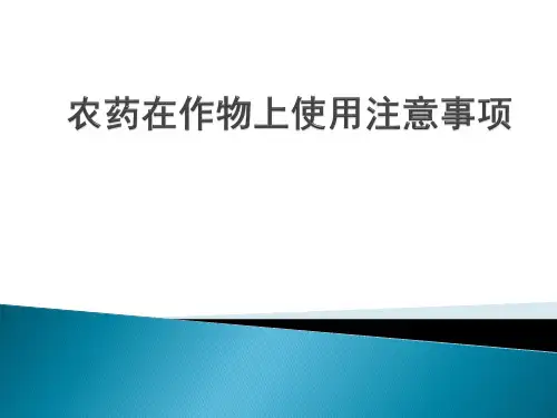 农药在作物上使用注意事项ppt(51张)
