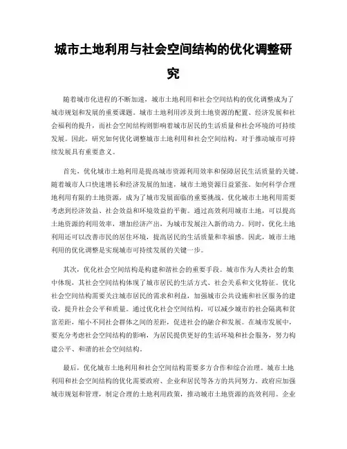 城市土地利用与社会空间结构的优化调整研究