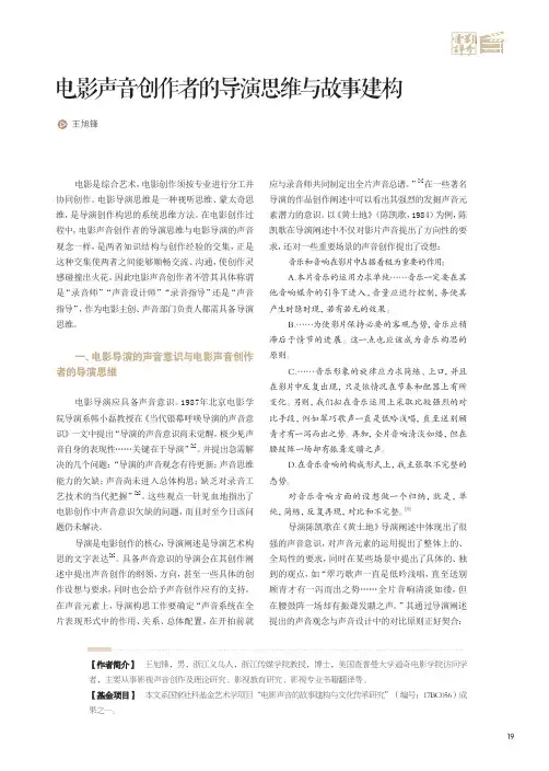电影声音创作者的导演思维与故事建构