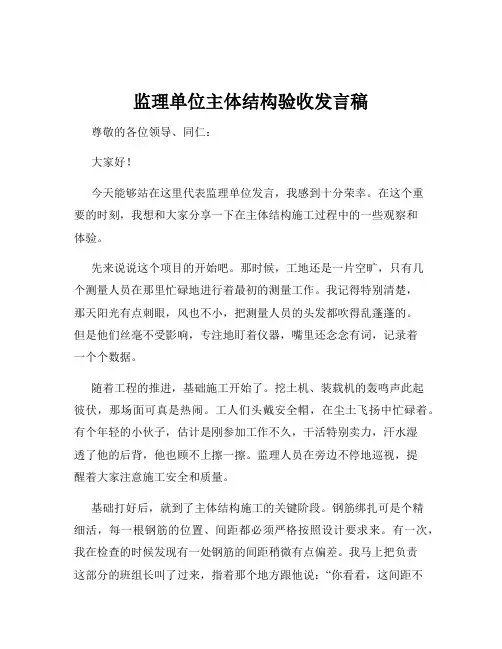 监理单位主体结构验收发言稿