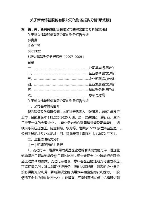 关于新兴铸管股份有限公司的财务报告分析[最终版]