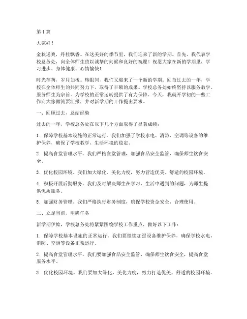 学校总务开学发言稿(3篇)