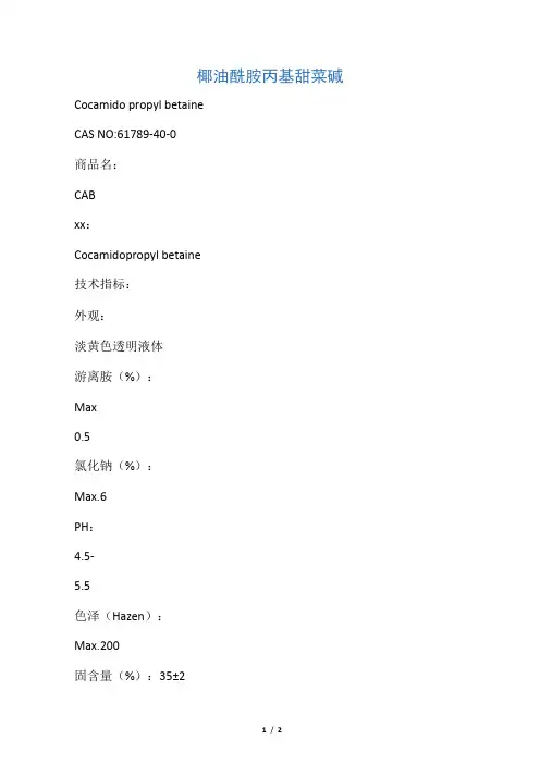 椰油酰胺丙基甜菜碱