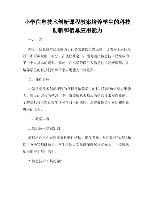 小学信息技术创新课程教案培养学生的科技创新和信息应用能力