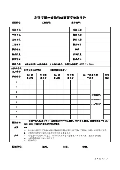 高强度螺栓螺母和垫圈硬度检测报告模板