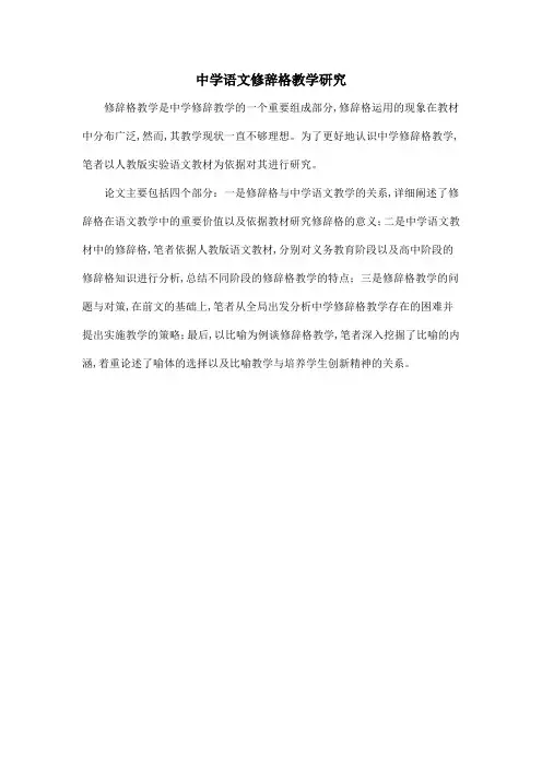 中学语文修辞格教学研究