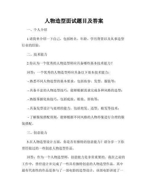 人物造型面试题目及答案